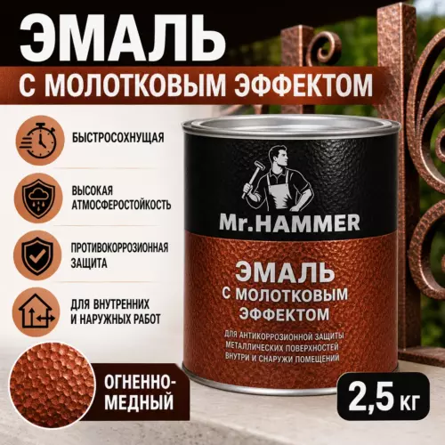 Эмаль С Молотковым Эффектом Mr.Hammer 2,5кг Огненно-Медный