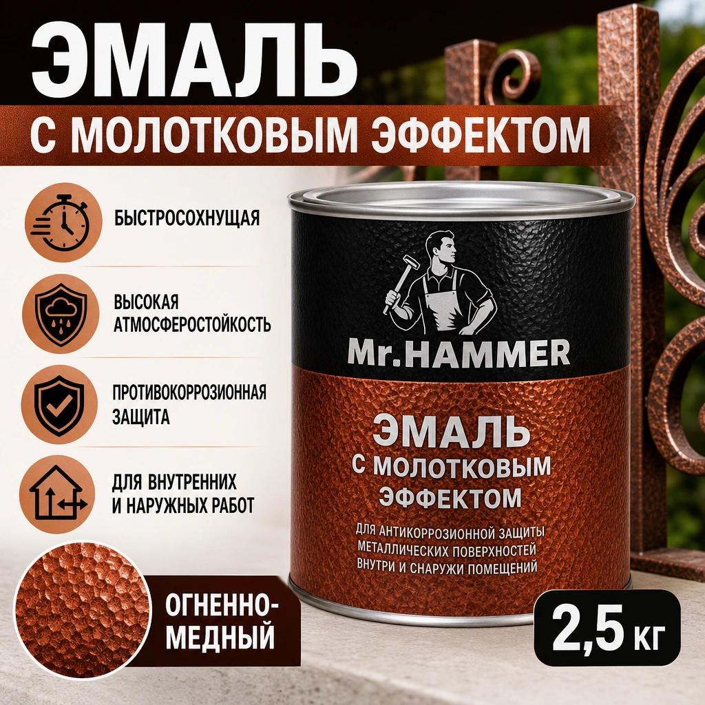Эмаль С Молотковым Эффектом Mr.Hammer 2,5кг Огненно-Медный